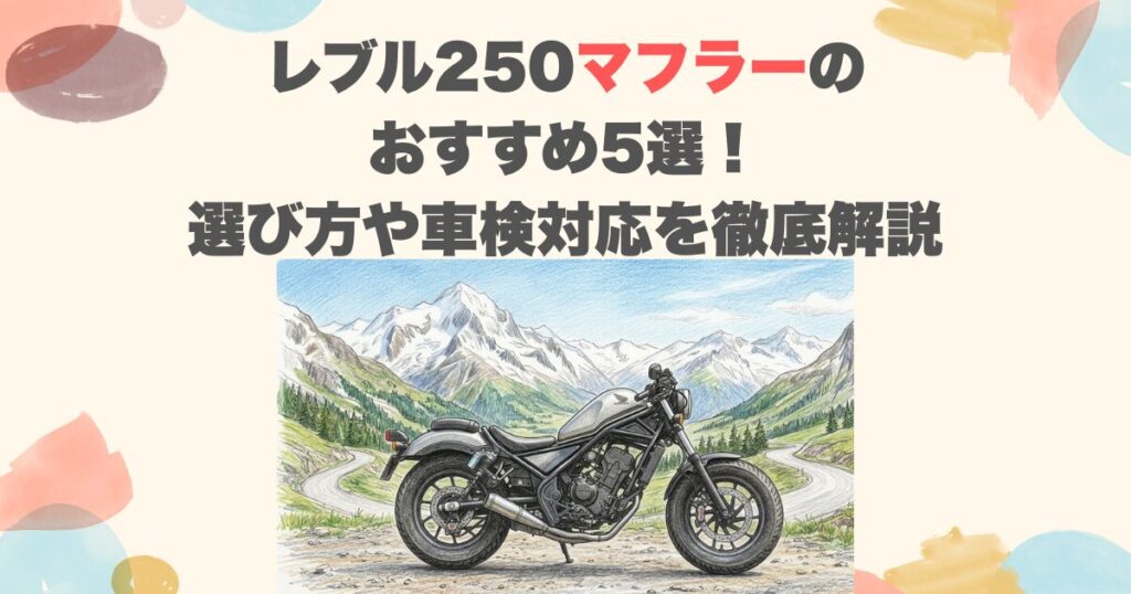 レブル250マフラーのおすすめ5選！選び方や車検対応を徹底解説