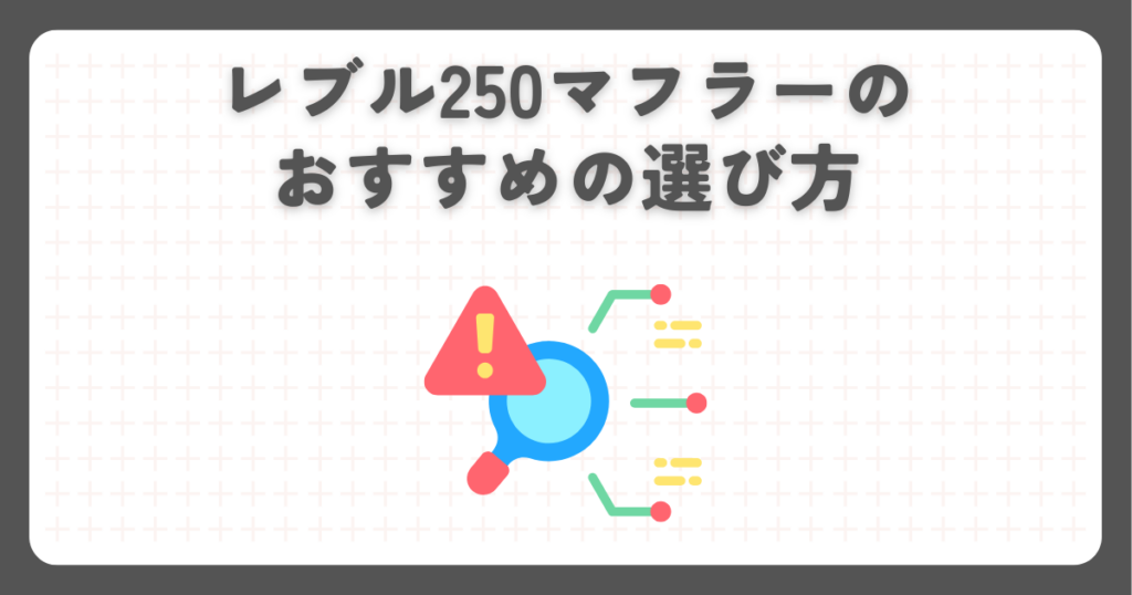 レブル250マフラーのおすすめの選び方