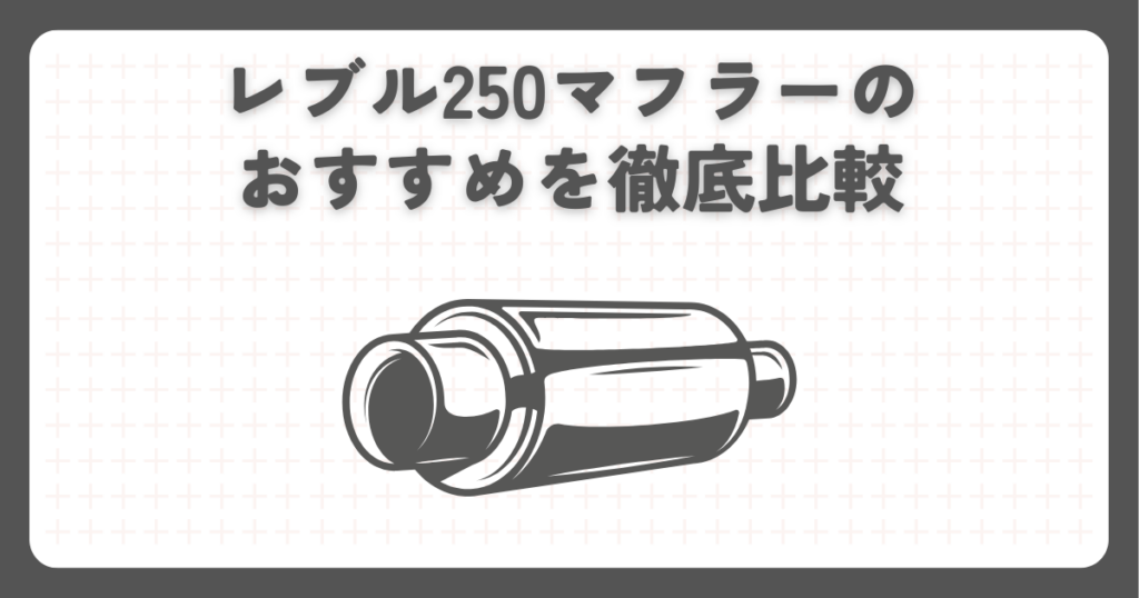 レブル250マフラーのおすすめを徹底比較