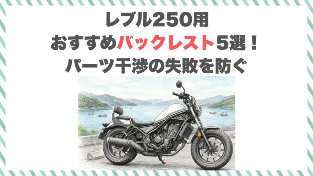 レブル250用おすすめバックレスト5選！パーツ干渉の失敗を防ぐ