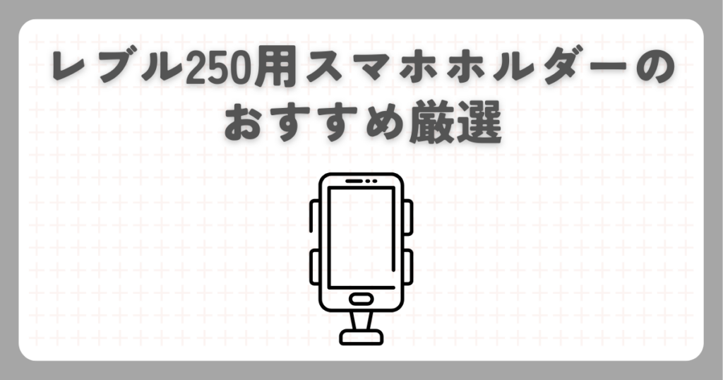 レブル250用スマホホルダーのおすすめ厳選