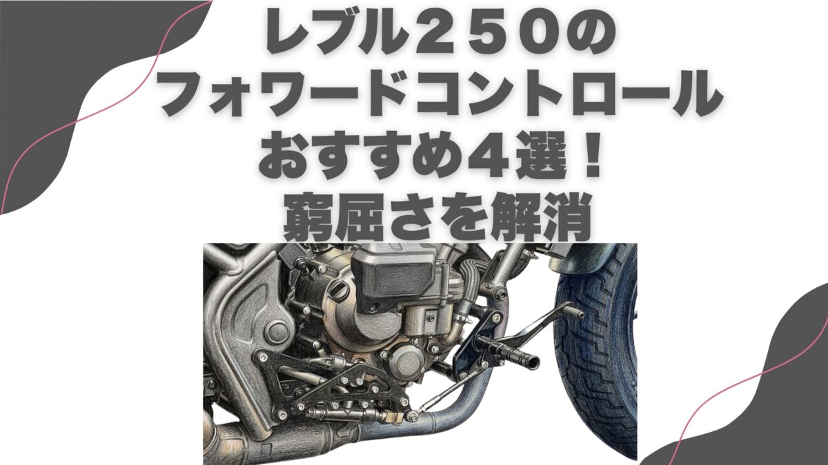 レブル２５０のフォワードコントロールおすすめ４選！窮屈さを解消