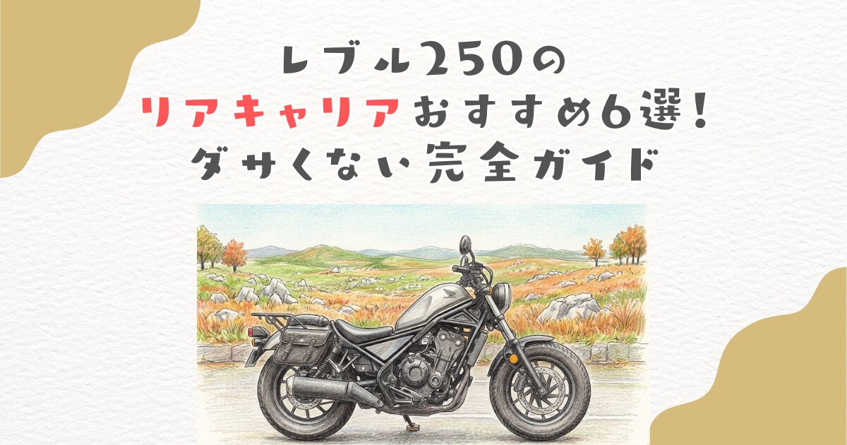 必見】レブル250のリアキャリアおすすめ6選！ダサくない完全ガイド