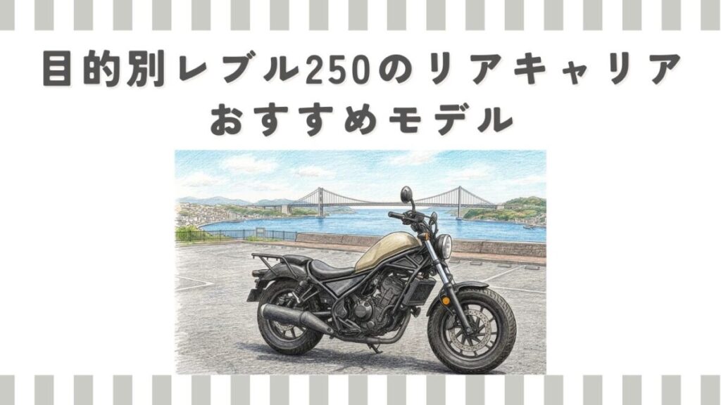 目的別レブル250のリアキャリアおすすめモデル