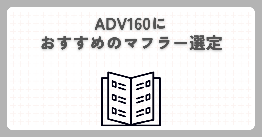 ADV160におすすめのマフラー選定