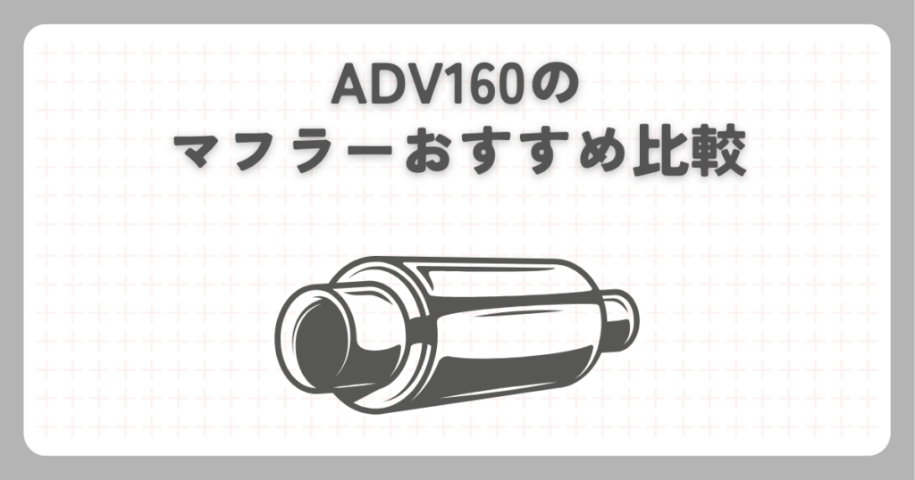 ADV160のマフラーおすすめ比較