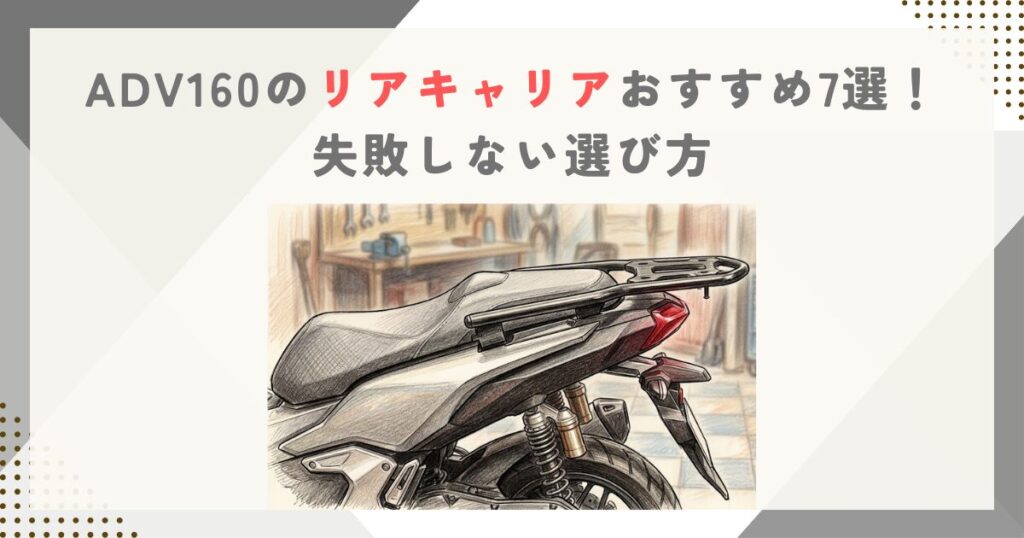 ADV160のリアキャリアおすすめ7選！失敗しない選び方
