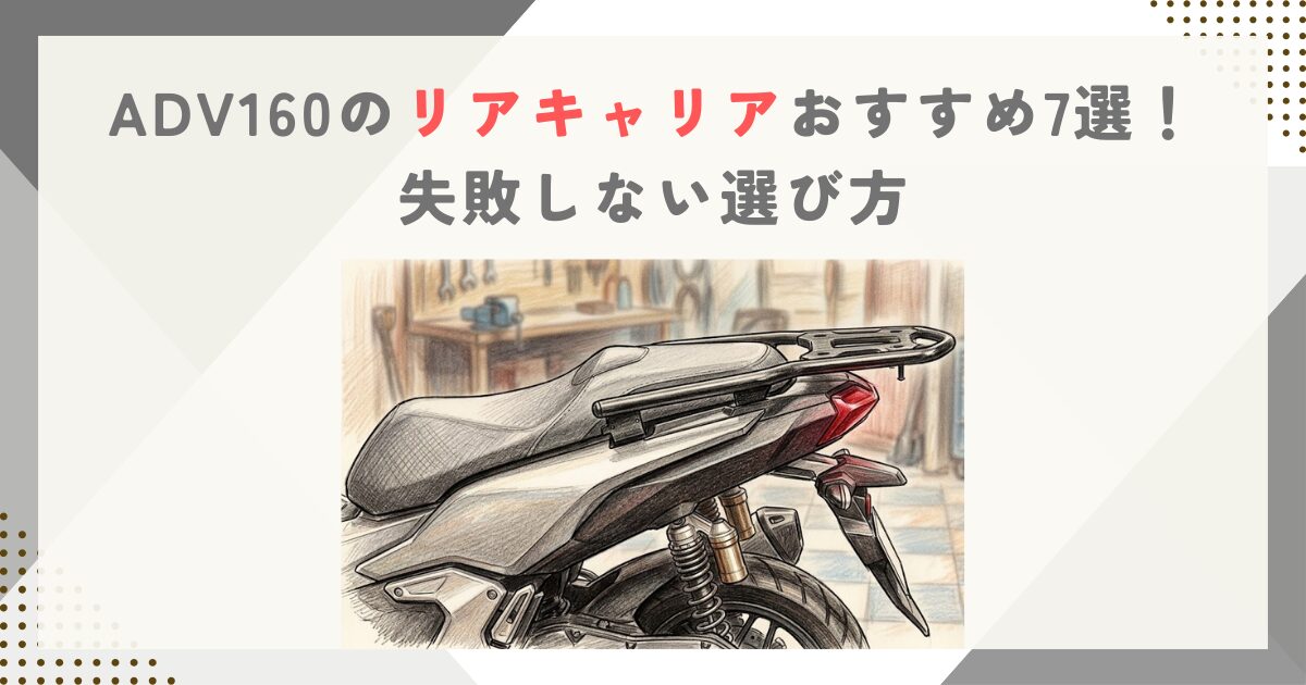 ADV160のリアキャリアおすすめ7選！失敗しない選び方