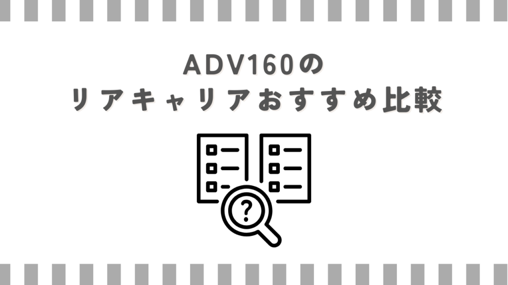 ADV160のリアキャリアおすすめ比較