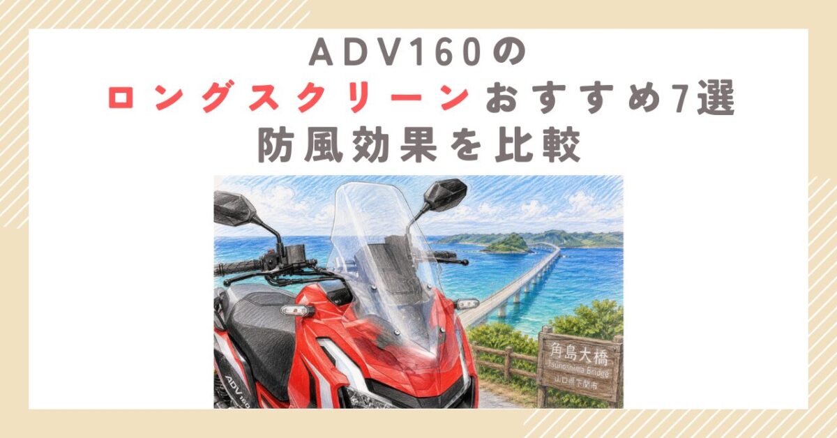 ADV160のロングスクリーンおすすめ6選｜防風効果を比較 | デジタル
