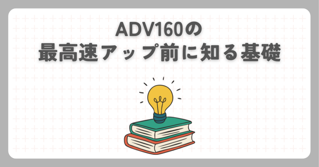 ADV160の最高速アップ前に知る基礎