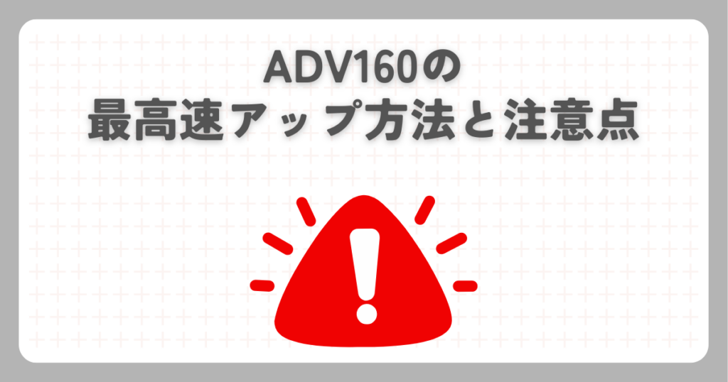 ADV160の最高速アップ方法と注意点