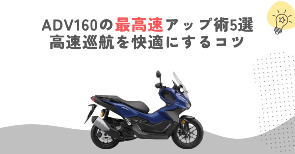 ADV160の最高速アップ術5選｜高速巡航を快適にするコツ