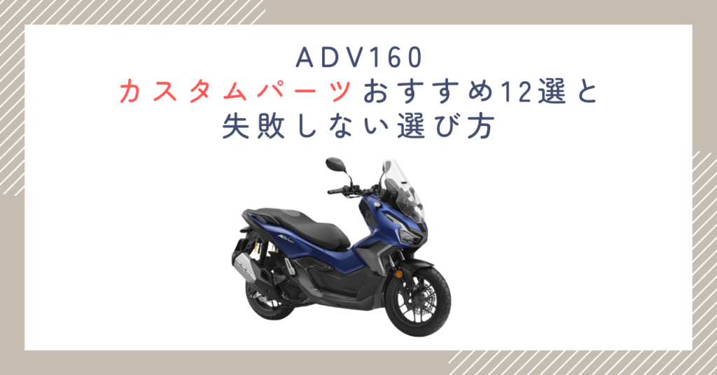 ADV160カスタムパーツおすすめ12選と失敗しない選び方