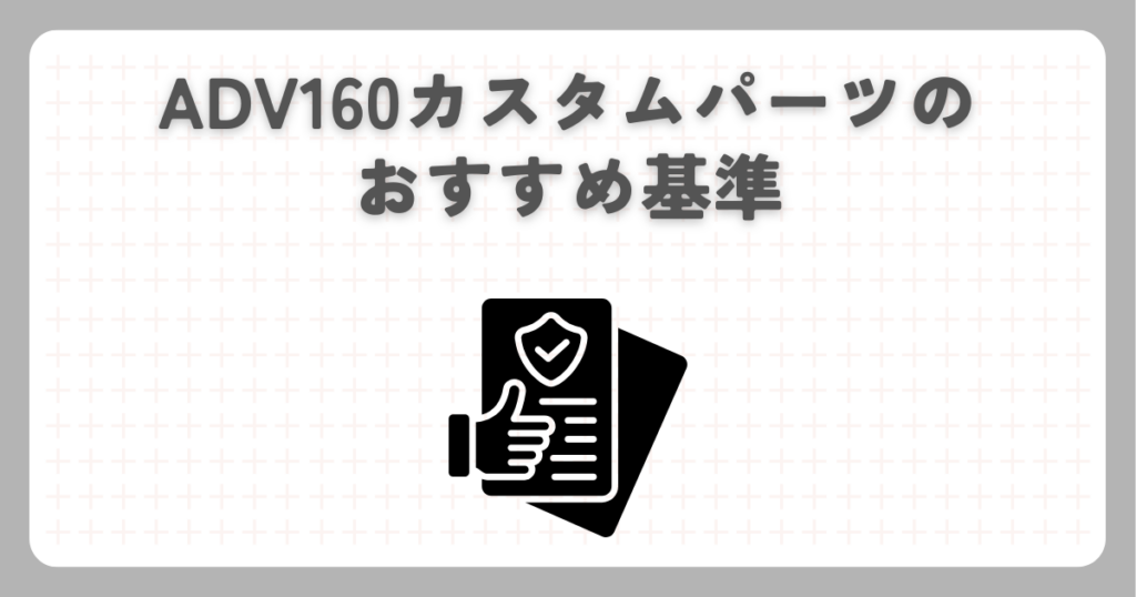 ADV160カスタムパーツのおすすめ基準