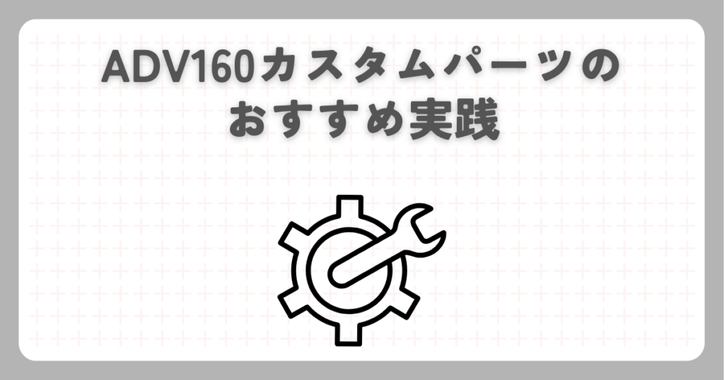 ADV160カスタムパーツのおすすめ実践