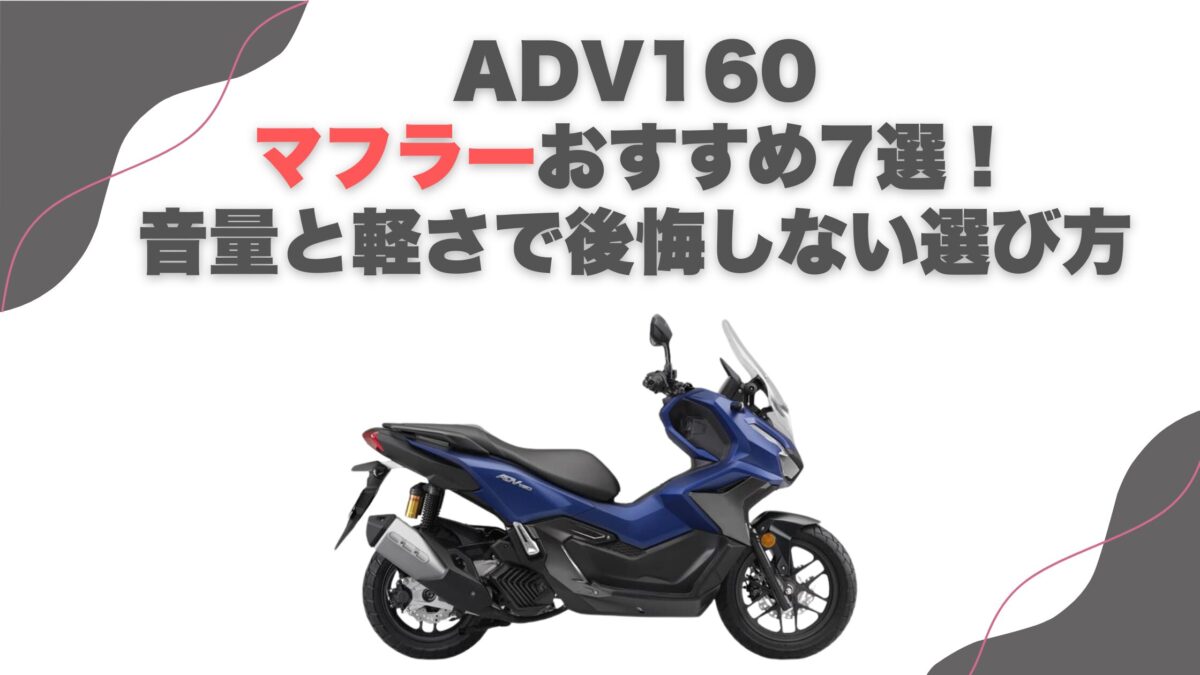 ADV160マフラーおすすめ7選！音量と軽さで後悔しない選び方