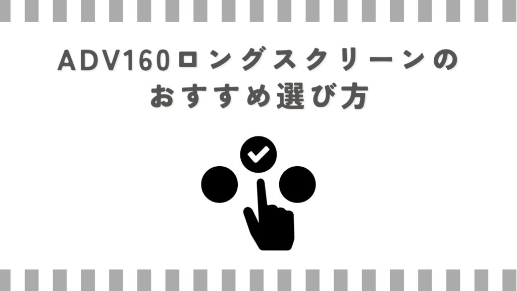 ADV160ロングスクリーンのおすすめ選び方