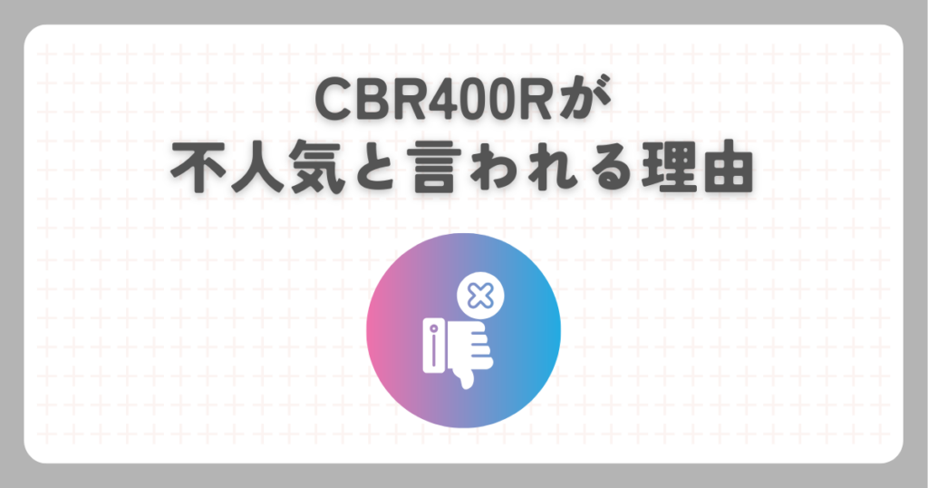 CBR400Rが不人気と言われる理由