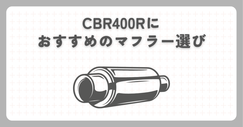 CBR400Rにおすすめのマフラー選び