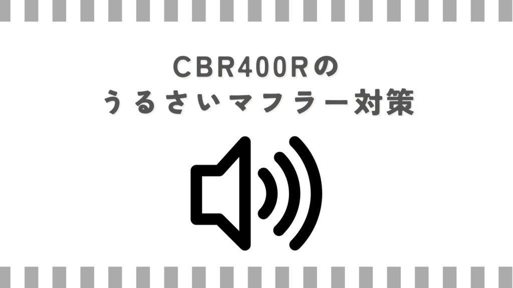 CBR400Rのうるさいマフラー対策