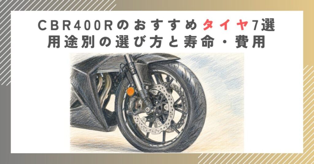 CBR400Rのおすすめタイヤ7選｜用途別の選び方と寿命・費用