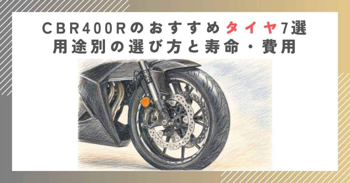 CBR400Rのおすすめタイヤ7選｜用途別の選び方と寿命・費用