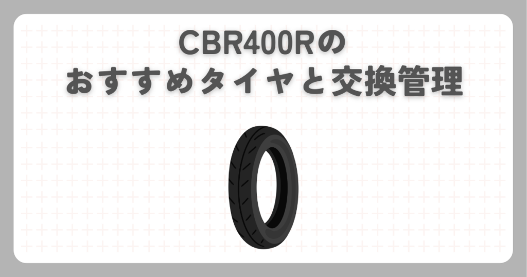 CBR400Rのおすすめタイヤと交換管理
