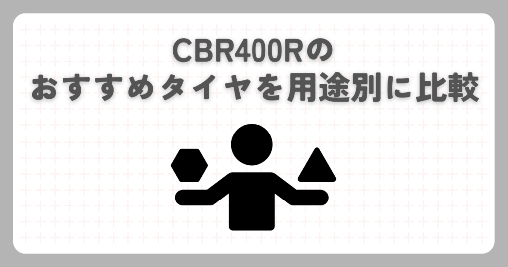 CBR400Rのおすすめタイヤを用途別に比較