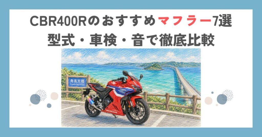 CBR400Rのおすすめマフラー7選｜型式・車検・音で徹底比較
