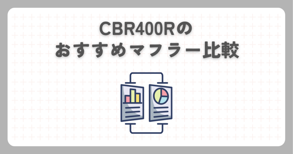 CBR400Rのおすすめマフラー比較