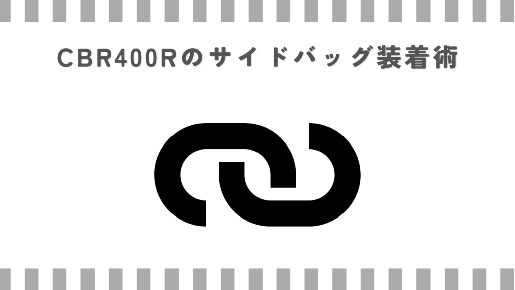 CBR400Rのサイドバッグ装着術