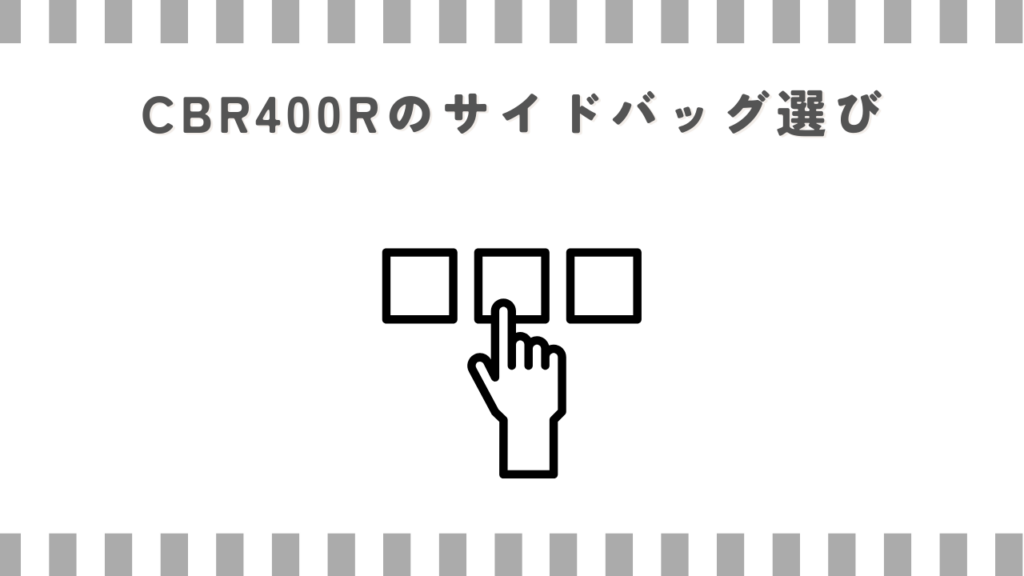 CBR400Rのサイドバッグ選び
