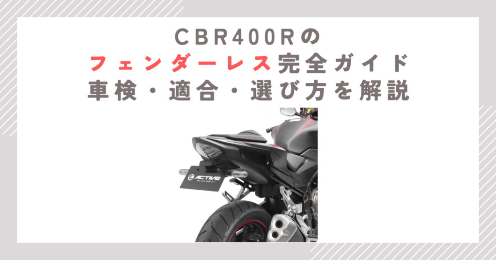 CBR400Rのフェンダーレス完全ガイド｜車検・適合・選び方を解説