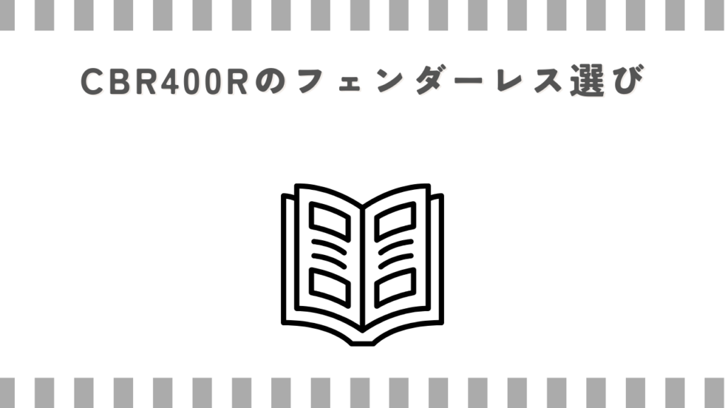 CBR400Rのフェンダーレス選び