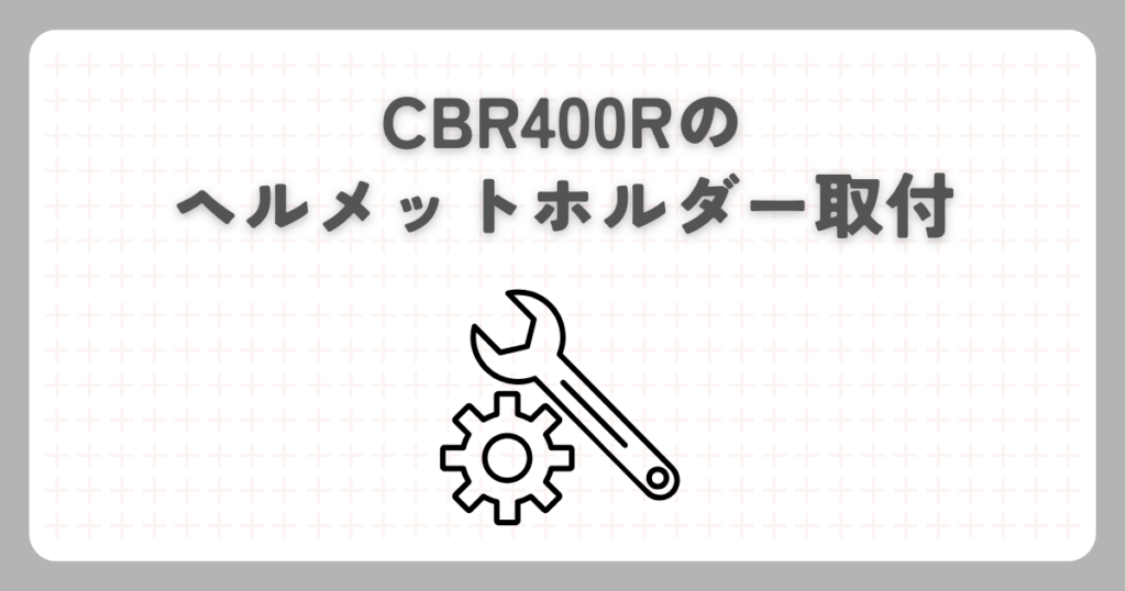 CBR400Rのヘルメットホルダー取付