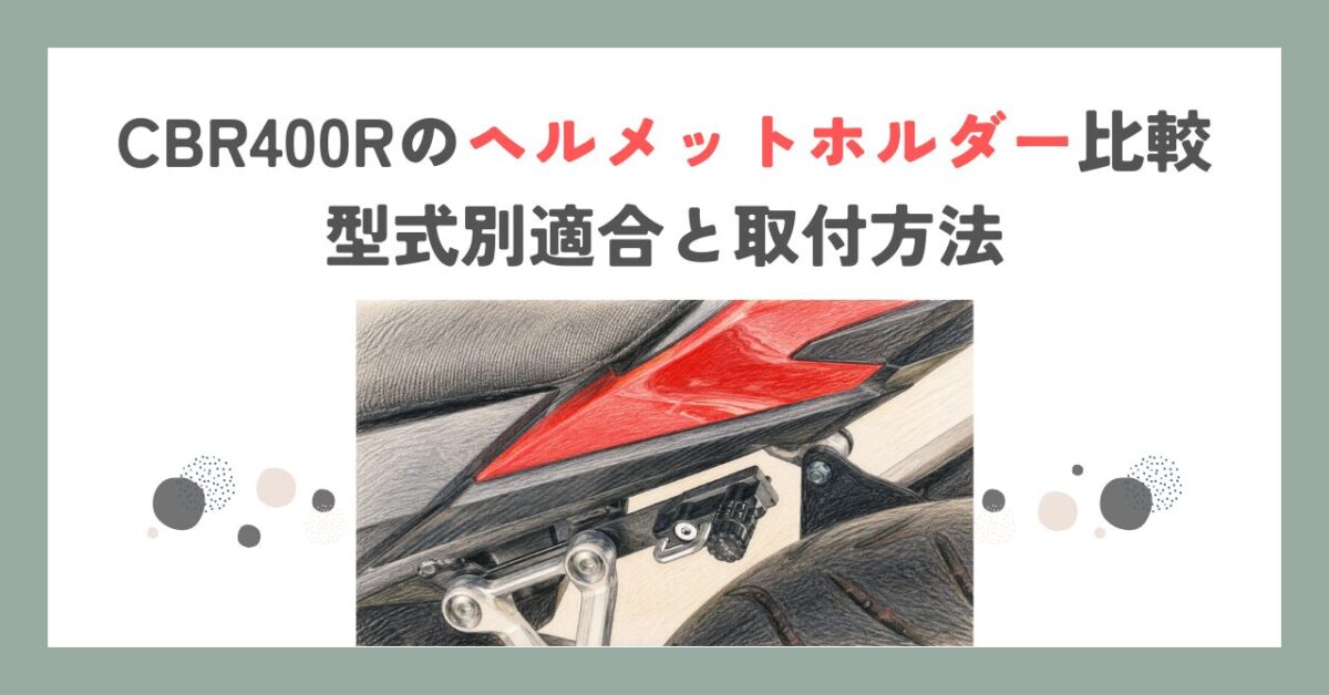 CBR400Rのヘルメットホルダー比較｜型式別適合と取付方法