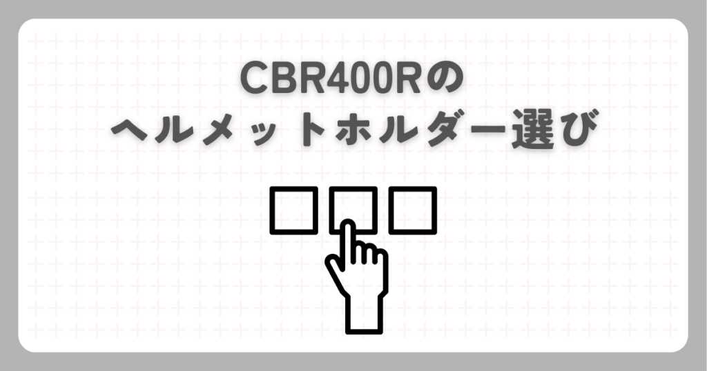 CBR400Rのヘルメットホルダー選び