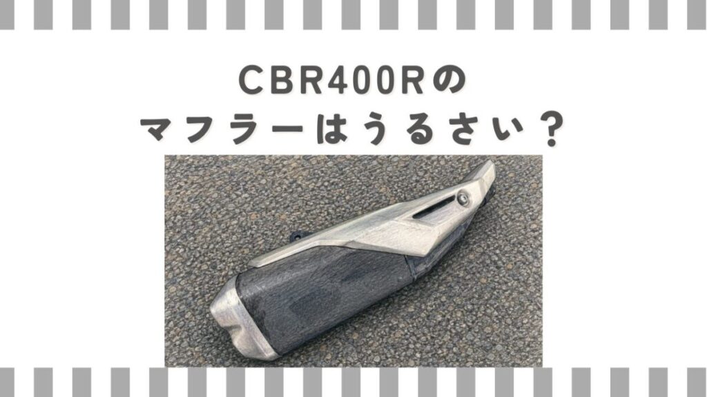 CBR400Rのマフラーはうるさい？