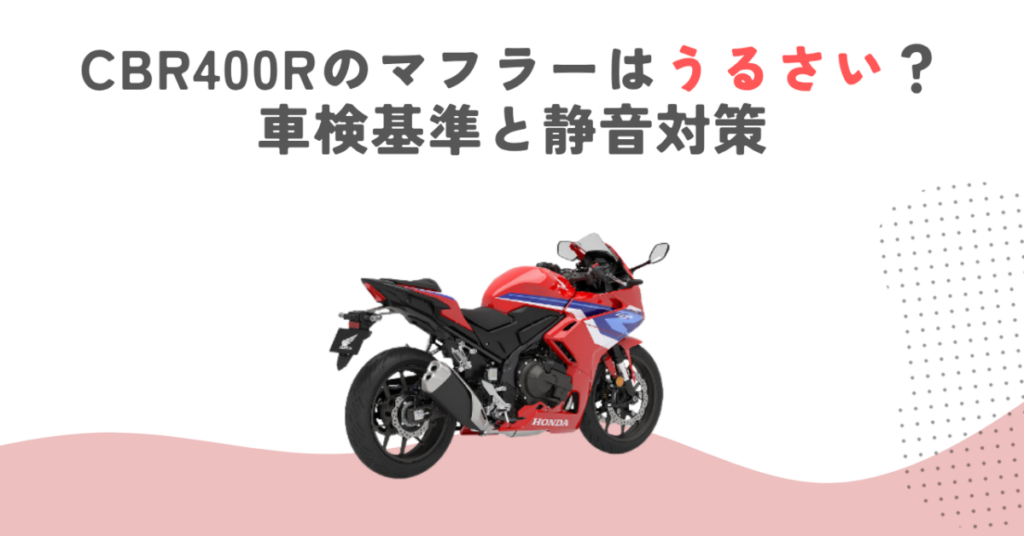 CBR400Rのマフラーはうるさい？車検基準と静音対策