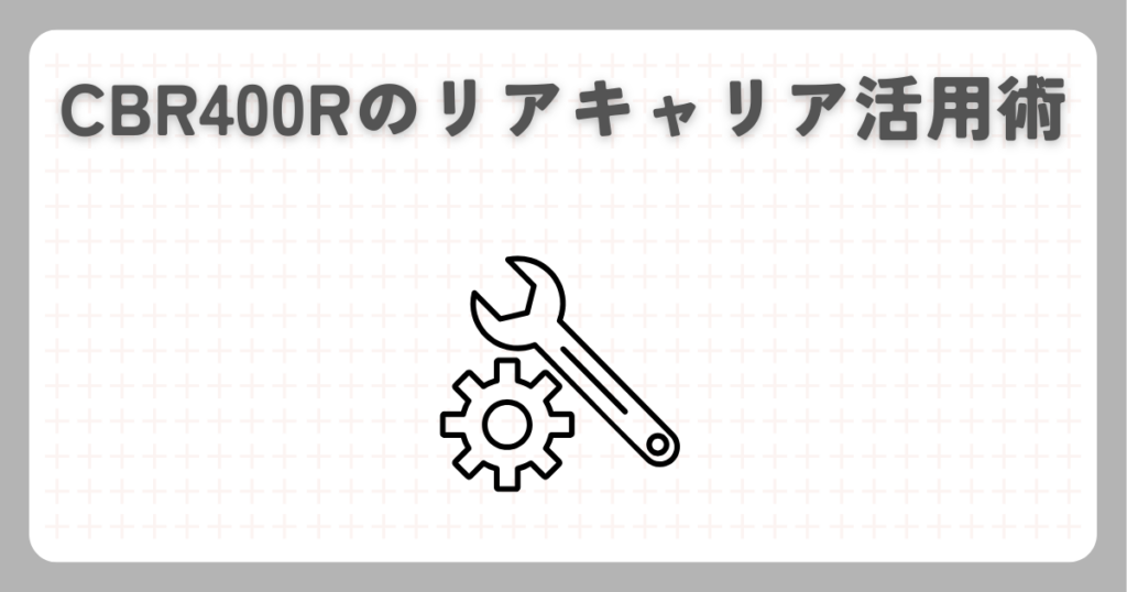 CBR400Rのリアキャリア活用術