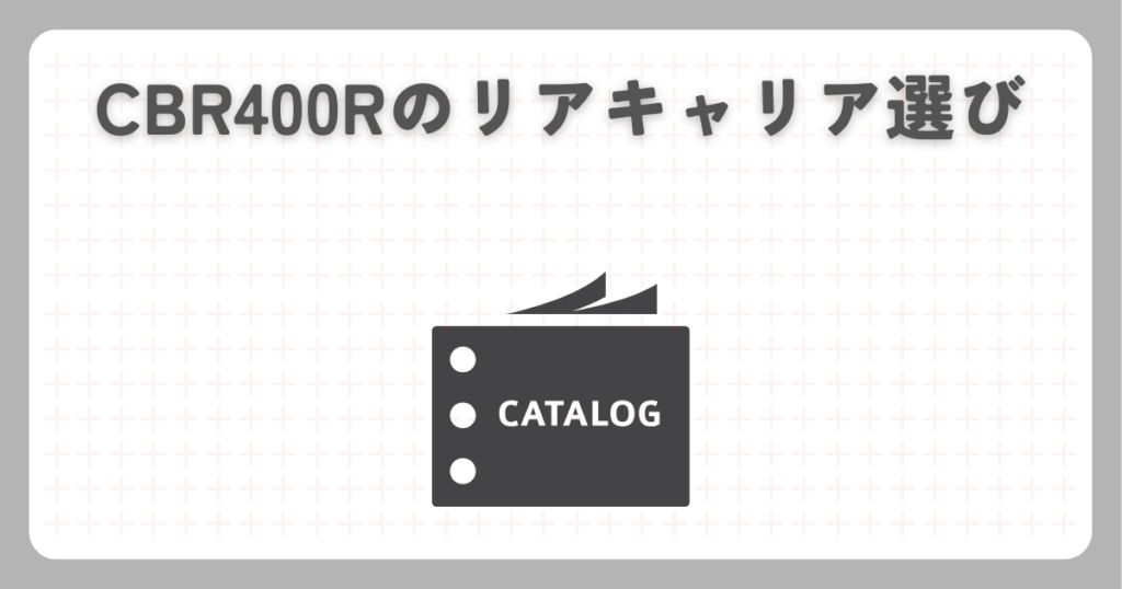 CBR400Rのリアキャリア選び