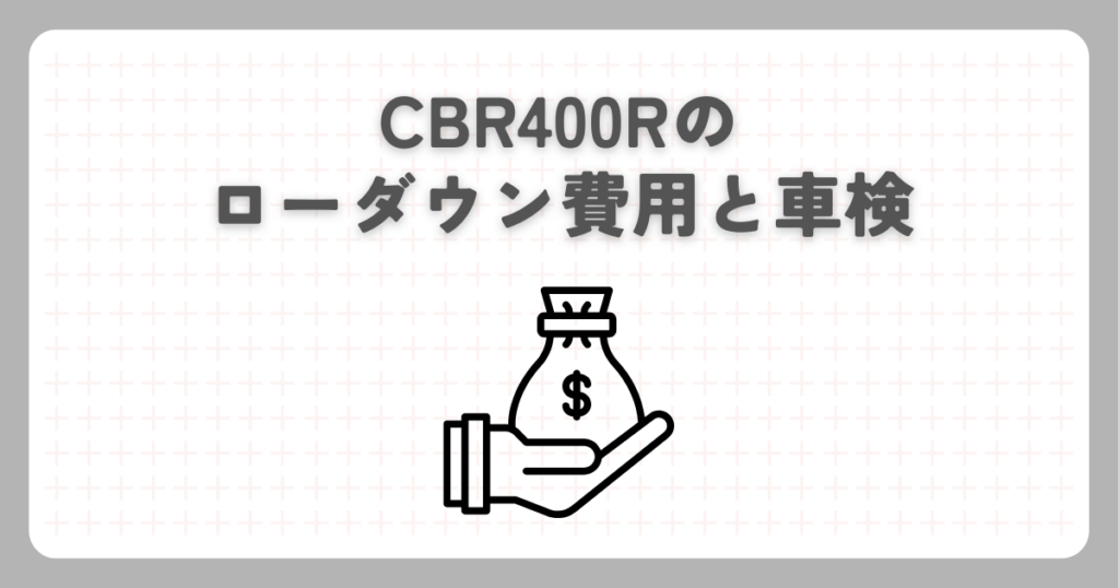 CBR400Rのローダウン費用と車検