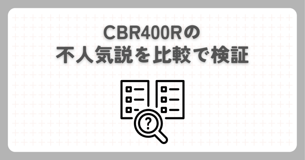 CBR400Rの不人気説を比較で検証