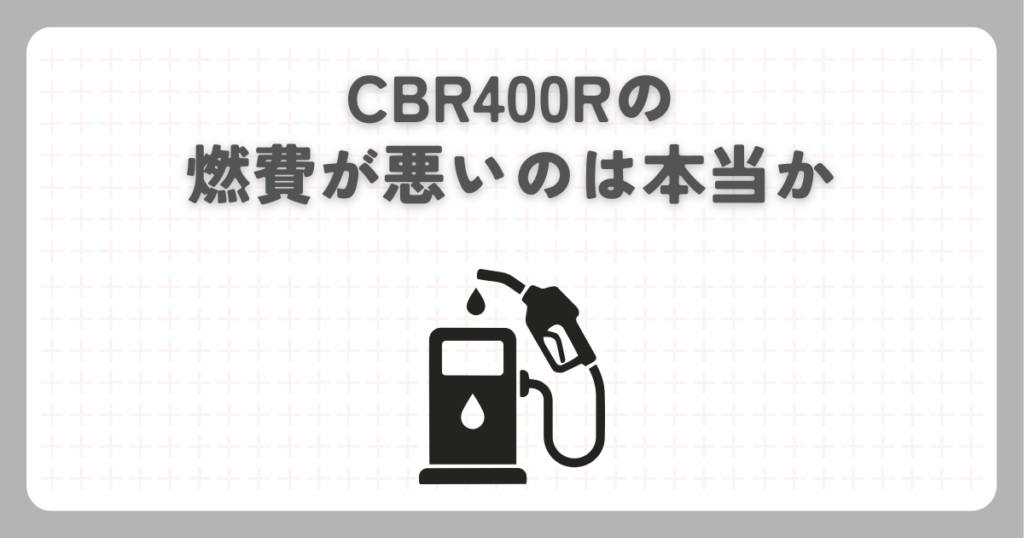 CBR400Rの燃費が悪いのは本当か