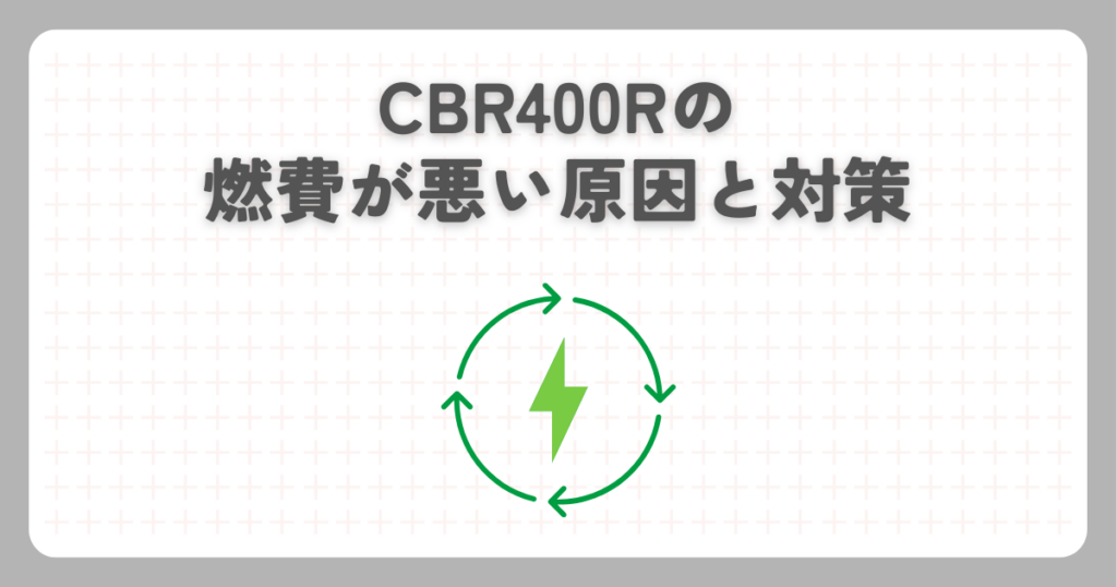 CBR400Rの燃費が悪い原因と対策