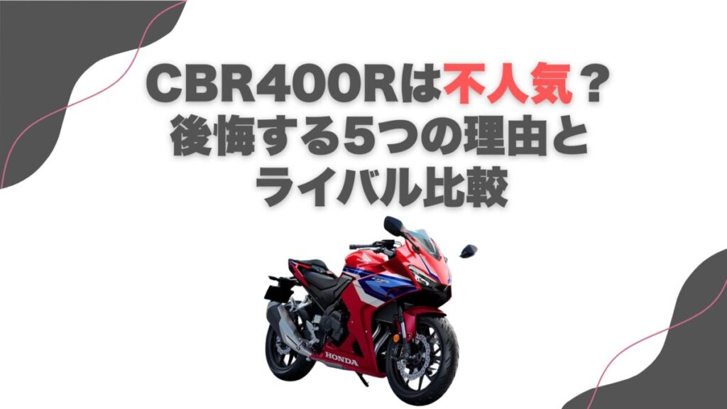 CBR400Rは不人気？後悔する5つの理由とライバル比較