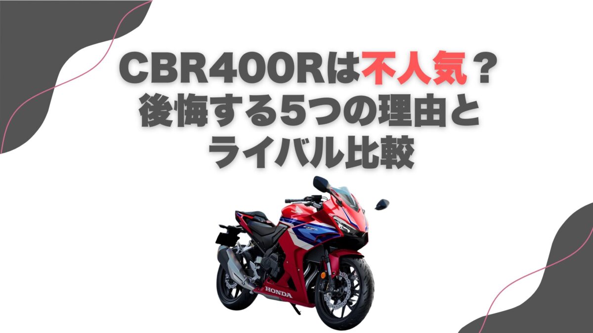 CBR400Rは不人気？後悔する5つの理由とライバル比較