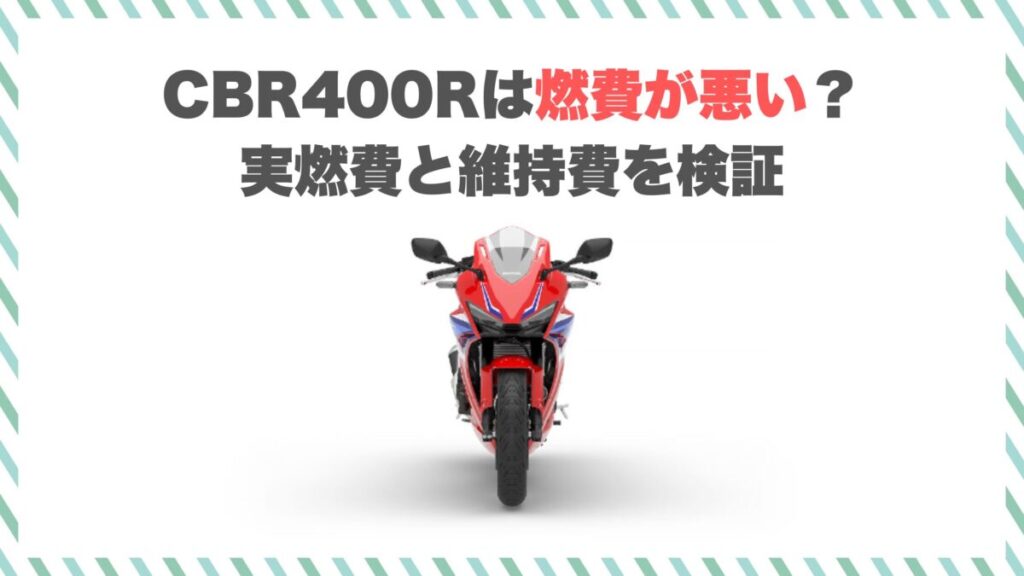 CBR400Rは燃費が悪い？実燃費・航続距離・維持費を検証