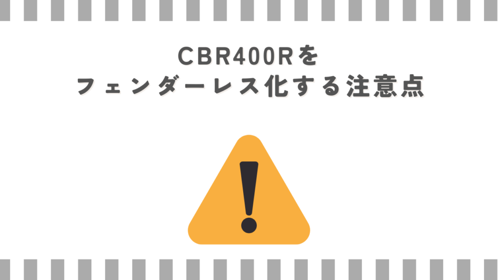 CBR400Rをフェンダーレス化する注意点